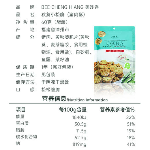 美珍香秋葵小松脆（猪肉酥）60g美味休闲零食小吃新加坡特产即食 商品图4