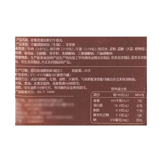 麦德龙 麦臻选 潮汕鲜打牛筋丸 200g 商品图5