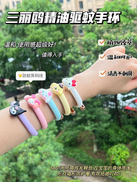 19.9元到手💰6个手环➕36支驱蚊芯😍承包一整夏清爽🌈【升级可调节款硅胶驱蚊手环】 🌸萌到犯规高颜值 宝妈必囤🦟 萌力护体 · 蚊虫退散‼️