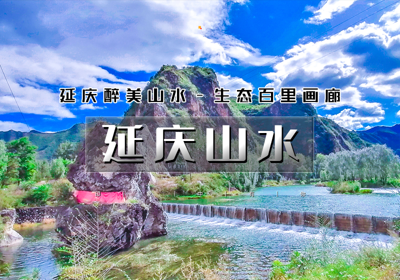 五一2天｜延庆山水｜百里山水画廊の龙庆峡-百里画廊（干沟-滴水壶-奶山湖）-妫河夜画-柳沟豆腐宴