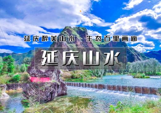 五一2天｜延庆山水｜百里山水画廊の龙庆峡-百里画廊（干沟-滴水壶-奶山湖）-妫河夜画-柳沟豆腐宴 商品图0