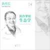 2026年新校长第4期：民办学校生态学 商品缩略图1