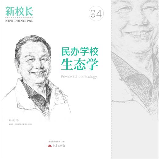 2026年新校长第4期：民办学校生态学 商品图1