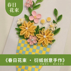 浙江美术馆系列课程【春日花束 · 衍纸创意手作】