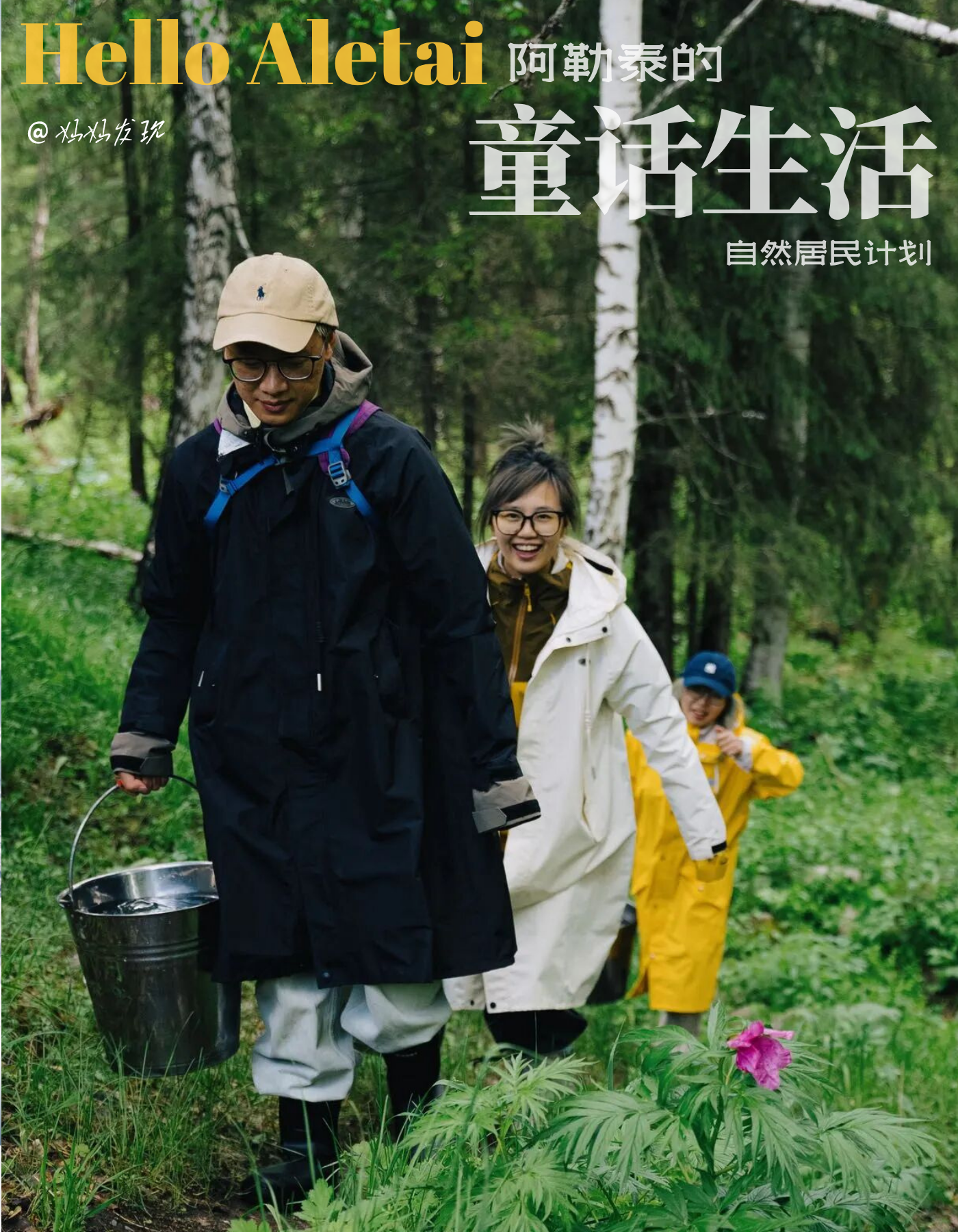 春夏季-阿勒泰&伊犁 自然旅行 | 沉浸森林、雪山、牧场，感受治愈人心的童话长卷。5天5晚