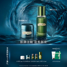 LA MER海蓝之谜肌源注能套装