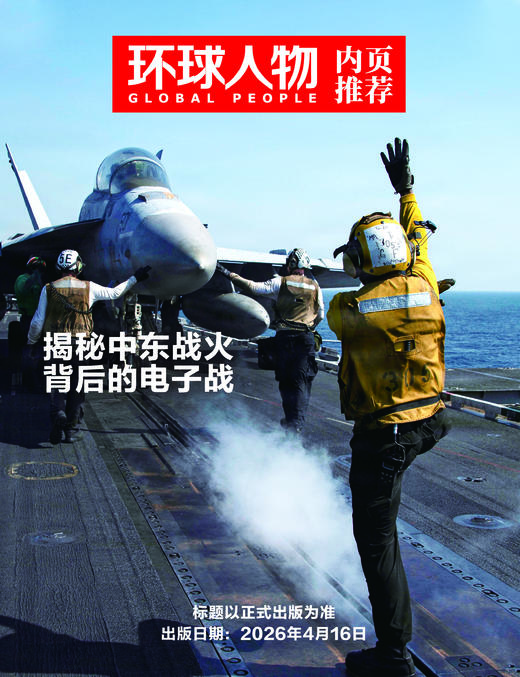 环球人物 2026年第8期 4月下刊 商品图1