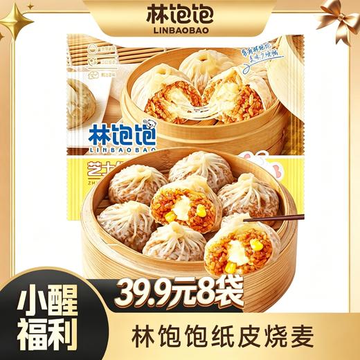 【醒粉福利39.9元8袋】【冷链发货】林饱饱纸皮烧麦·皮薄料足口口满足 商品图0
