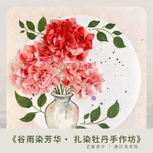 5/4 杭州【谷雨染芳华 · 扎染牡丹手作坊】浙江美术馆系列课程 商品图0