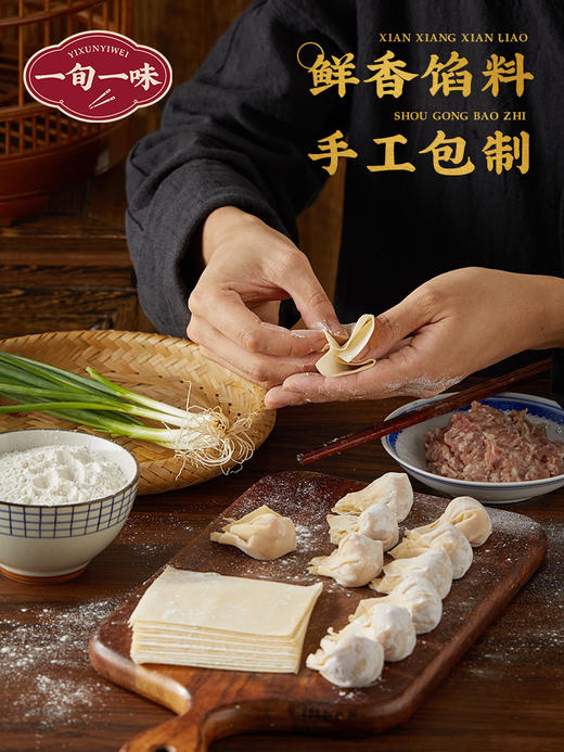 【一旬一味手工薄皮云吞】 商品图0