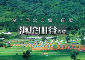 端午2天｜海坨山谷露营｜去瑞士小镇露营の逃离城市、看星空云海-日光公园