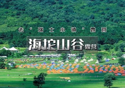 端午2天｜海坨山谷露营｜去瑞士小镇露营の逃离城市、看星空云海-日光公园 商品图0