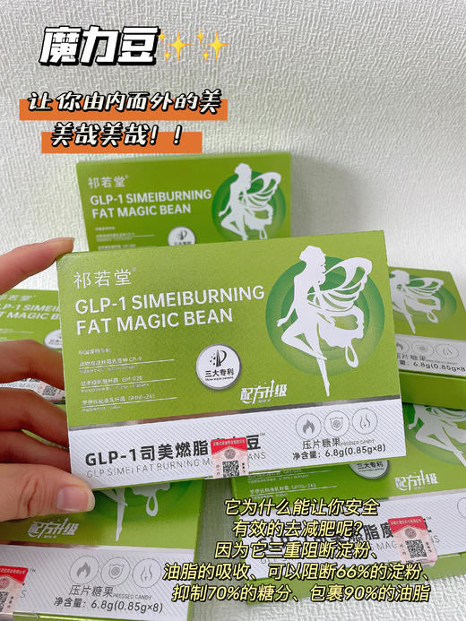 【祁若堂 GLP-1司美燃脂™魔力豆】 商品图3