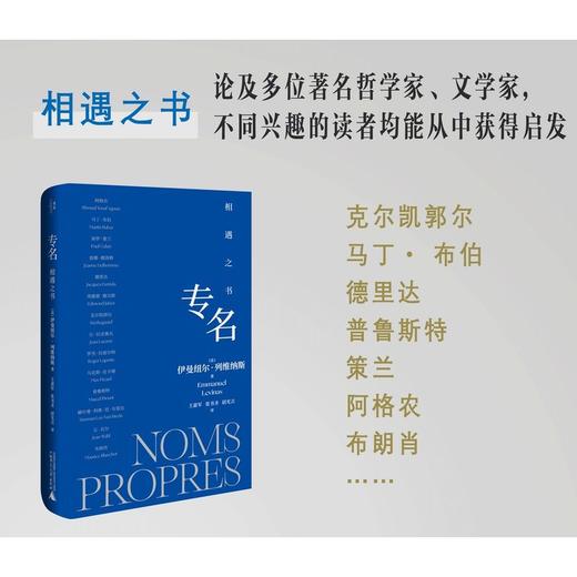 专名：相遇之书 | 列维纳斯哲学溯源之书 商品图2