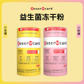 【温和无负担！易储存携带】BoserMcark益生菌冻干粉固体饮料粉剂高活性益生菌配方。xb