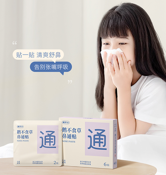 真不二鹅不食草鼻通贴：贴一贴、清爽舒鼻【HZ】