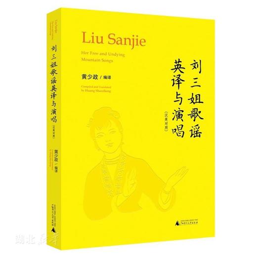 【“云端书展”专区】刘三姐歌谣英译与演唱（汉英对照）  商品图0