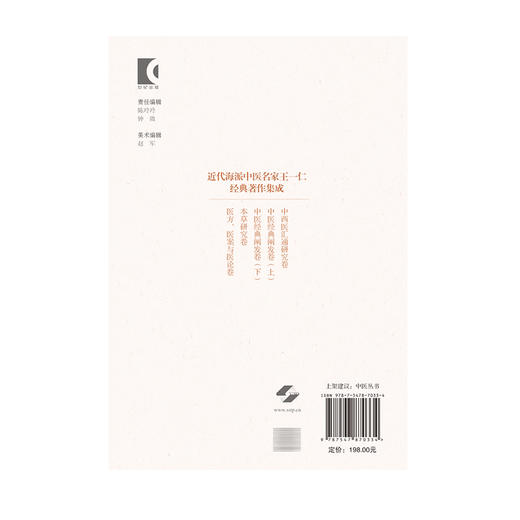 近代海派中医名家王一仁经典著作集成. 中医经典阐发卷（下）王春艳 杨克卫 朱斌 主编 临床医学 9787547870334上海科学技术出版社 商品图2