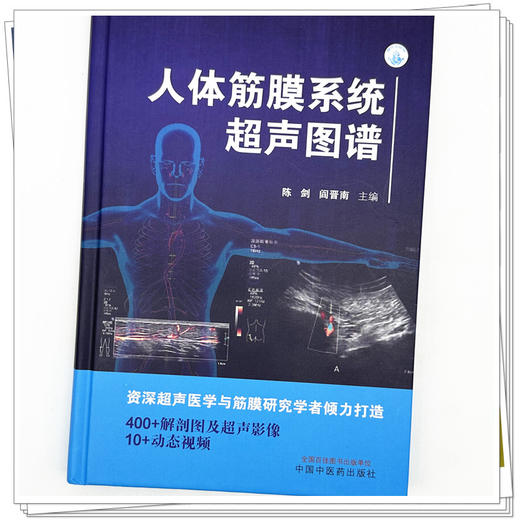 人体筋膜系统超声图谱 陈剑 阎晋南 主编 中国中医药出版社 商品图3