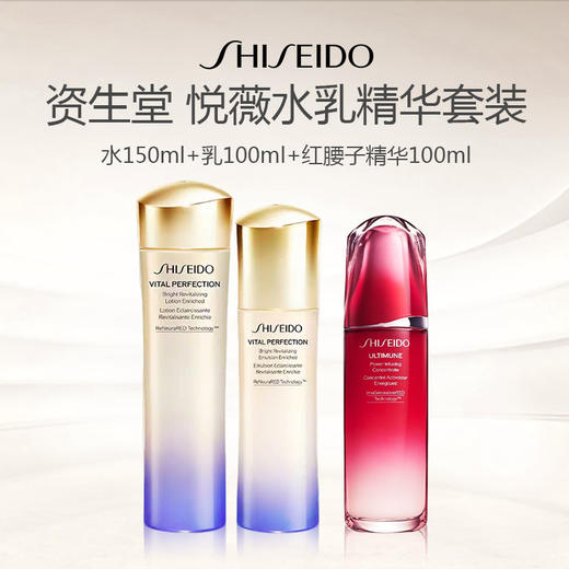 Shiseido/资生堂 悦薇水乳精华套装（水150ml+乳100ml+红腰子精华100ml） 商品图0