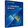 【全5册】智能教育技术与应用丛书 商品缩略图3