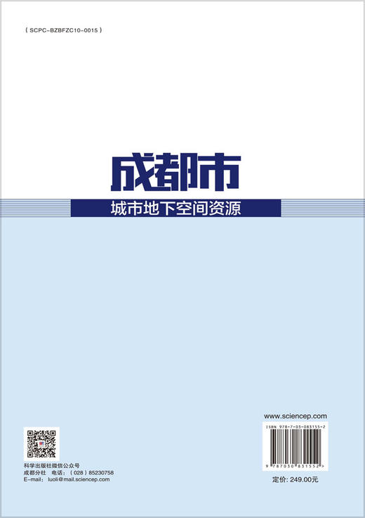 成都市城市地下空间资源 王东辉等 9787030831552 商品图1