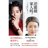 还能做家人吗？（再不堪的家人，也是家人。日本国民级别星二代·树木希林独生女对谈知名脑科学家，来自“非正常家庭”的二人现身说法， 商品缩略图5