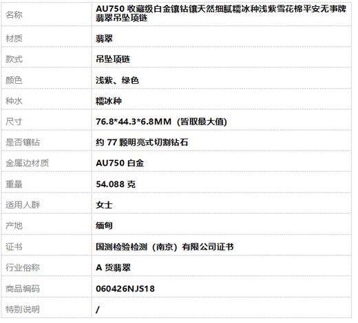 【天然正品】A货翡翠AU750收藏级白金镶钻镶天然细腻糯冰种浅紫雪花棉平安无事牌翡翠吊坠项链060426NJS18 商品图9