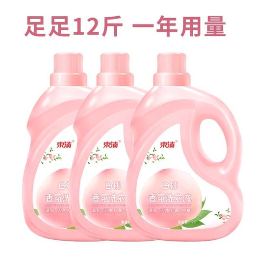 【自营】束渍-白桃香氛洗衣液(2L)清甜白桃香氛去污留香少女香 商品图0