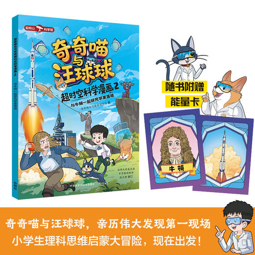 奇奇喵与汪球球超时空科学漫画（附赠能量闪卡） 商品图8