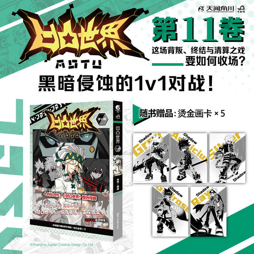 【限量特典版】凹凸世界. 第11卷（特典：书盒，角色PET卡×2，角色立牌×2）天闻角川×七创社，《凹凸世界 第11卷》漫画精彩呈现！ 商品图2