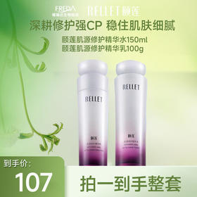 【限时秒杀】颐莲肌源修护水乳组合