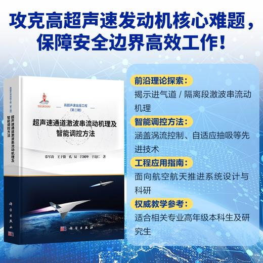 超声速通道激波串流动机理及智能调控方法 常军涛等 9787030845122 商品图0