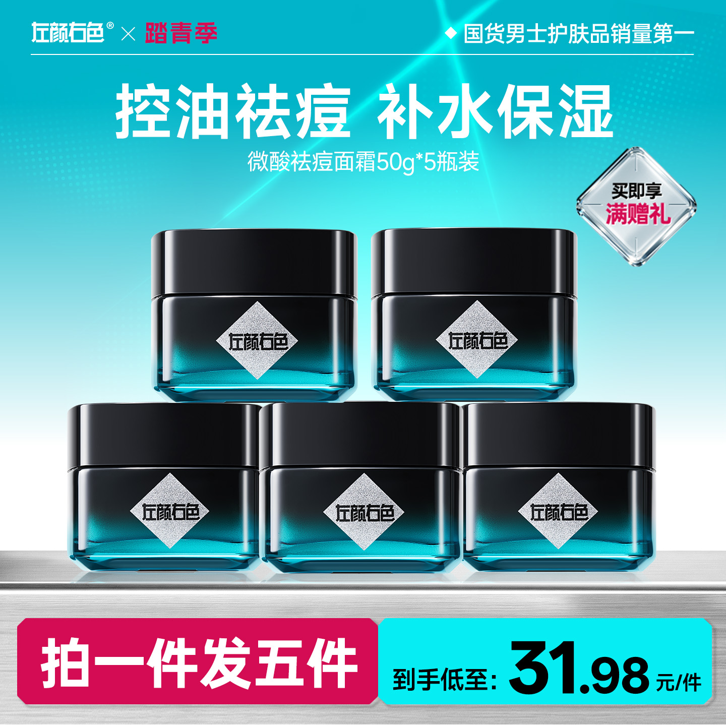 🔥超值秒杀 | 🎁拍1得5>左颜右色 微酸祛痘面霜50g*5瓶装