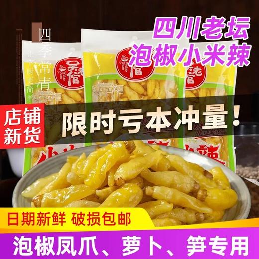 吴老倌泡椒小米辣四川正宗商用母水酸小米椒野山椒泡椒辣椒朝天椒 商品图1