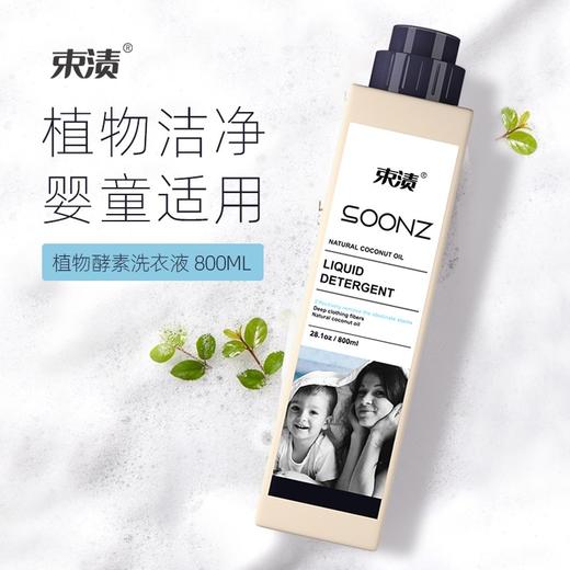 【自营】束渍-植物酵素洗衣液(2瓶装)深层去污酵素洁净护色亮丽双瓶实惠 商品图2