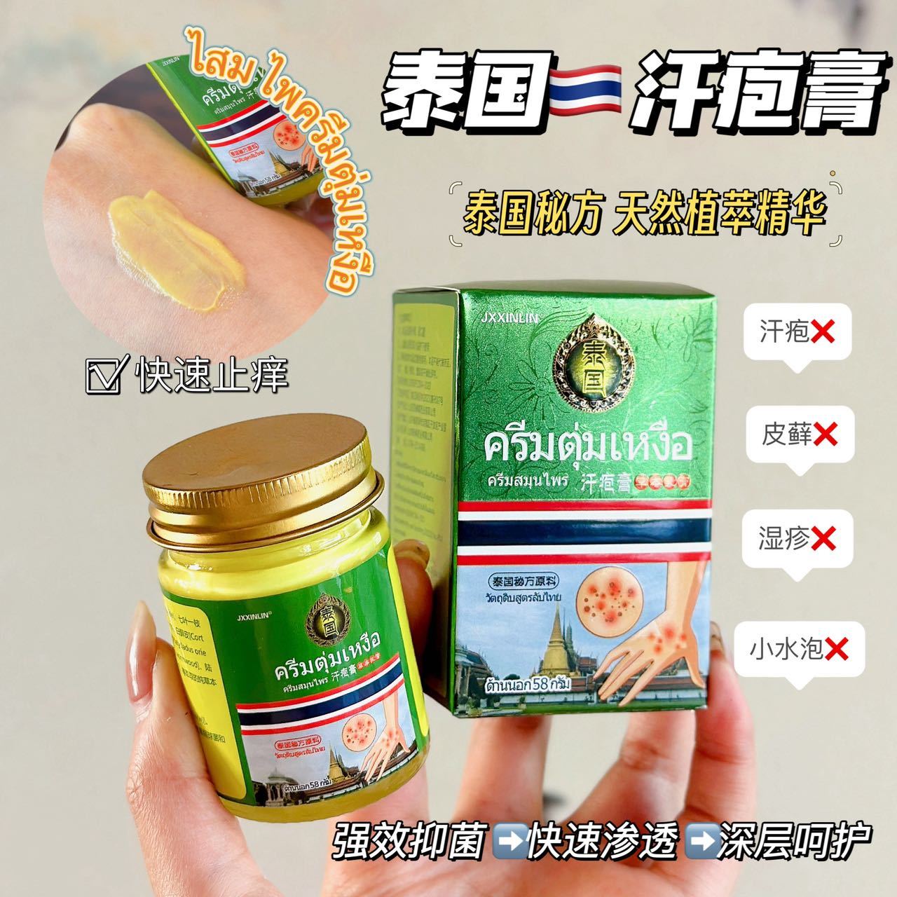 【JXXINLIN泰国 汗疱膏】皮肤问题克星!好用到没朋友不含任何激素，功能全面简直就是皮肤问题的"克星"