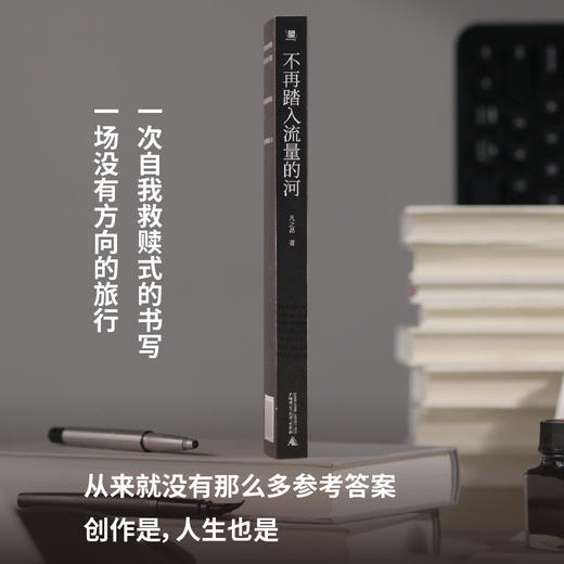 不再踏入流量的河（为博取流量，我们满身伤痕。新媒体、营销号，内容流水线上的新工人和毫无意义的“创作”。2025，我们一起逃离） 商品图2