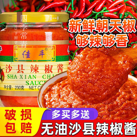 正宗佳丰沙县辣椒酱小吃专用下饭菜鲜细蒜蓉福建特辣石磨无油辣酱 商品图1