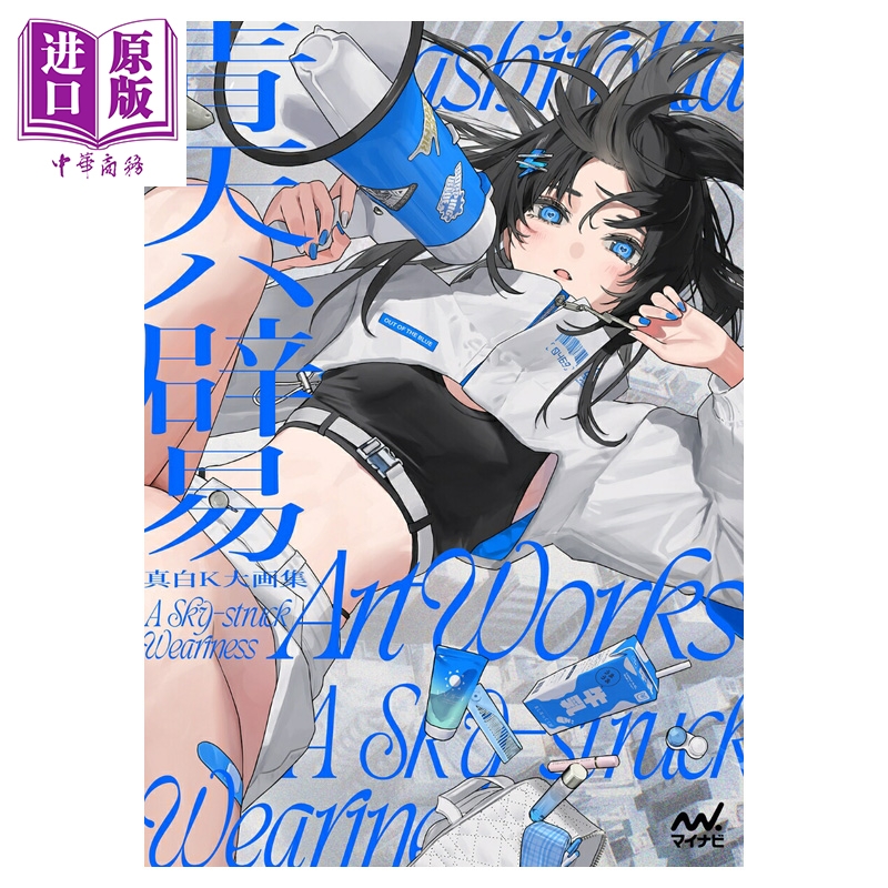 【中商原版】画集 真白K大画集 青天辟易 人气插画师 真白K大 マイナビ出版 日文原版画集 真白K大画集 青天ハ辟易