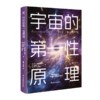 宇宙的第一性原理 商品缩略图1