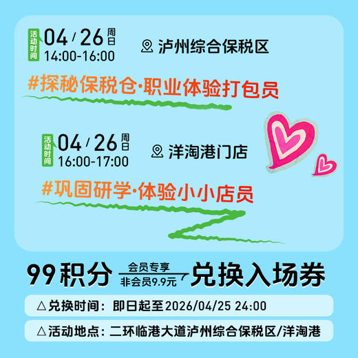【会员活动报名链接含一大一小】【兑换时间：即日起-4月25日】人类幼崽打工记——探秘保税仓·争做小小店员 商品图1