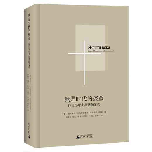 我是时代的孩童：陀思妥耶夫斯基随笔选 商品图0