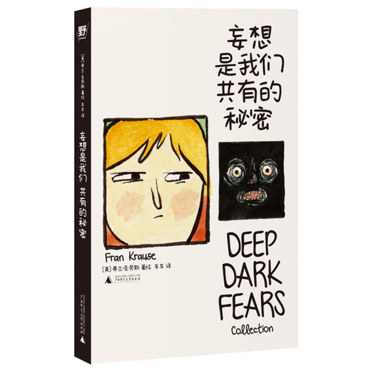 妄想是我们共有的秘密（入围“漫画界奥斯卡”，全球网友刷屏的现象级漫画，112则抽象脑洞大全，献给所有偏执狂、妄想症、高敏人、脆皮人 商品图1