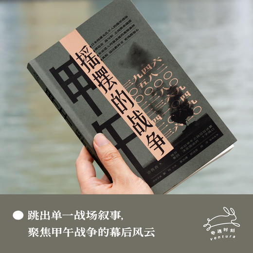 【奇遇时刻】甲午：摇摆的战争 沙青青/著 {北贝} 商品图3