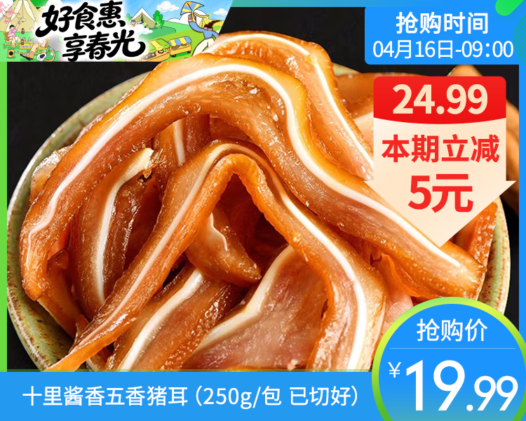 十里酱香五香猪耳（250g/包 已切好）生产日期: 3月