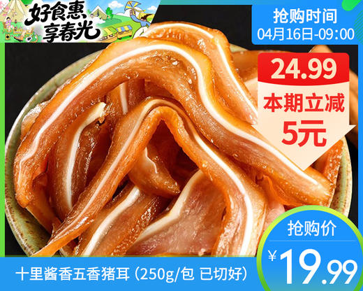 十里酱香五香猪耳（250g/包 已切好）生产日期: 3月 商品图0