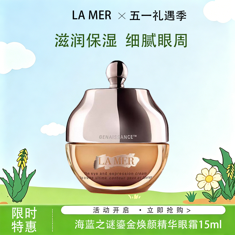 春日限定【抢先购】LA MER海蓝之谜鎏金焕颜精华眼霜15ml-wskl581_bba