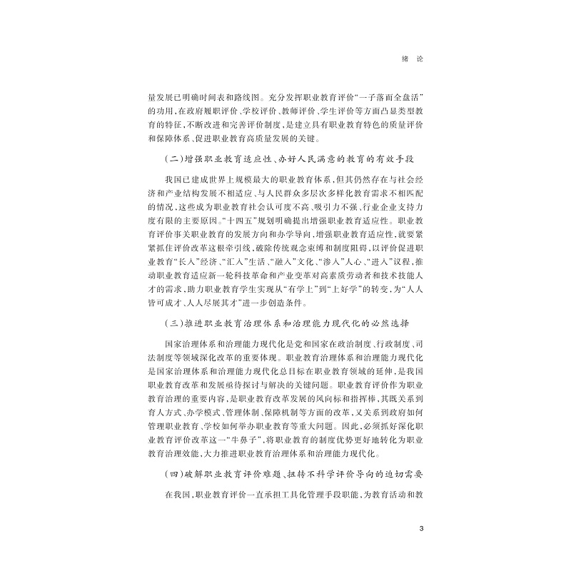 无书签全文PDF-9787308272490(1-1)-职业本科教育评价体系构建研究_006.jpg