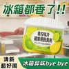 【福利❗️9.9抢2盒🔥冰箱除味剂】清新 超好闻 跟冰箱异味说bye bye！活性炭清洁除臭果香去除异味家用专用除味留香盒剂 商品缩略图0